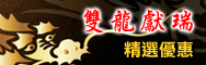 雙龍獻瑞