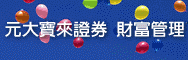 元大寶來證券