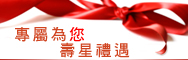 生日禮遇