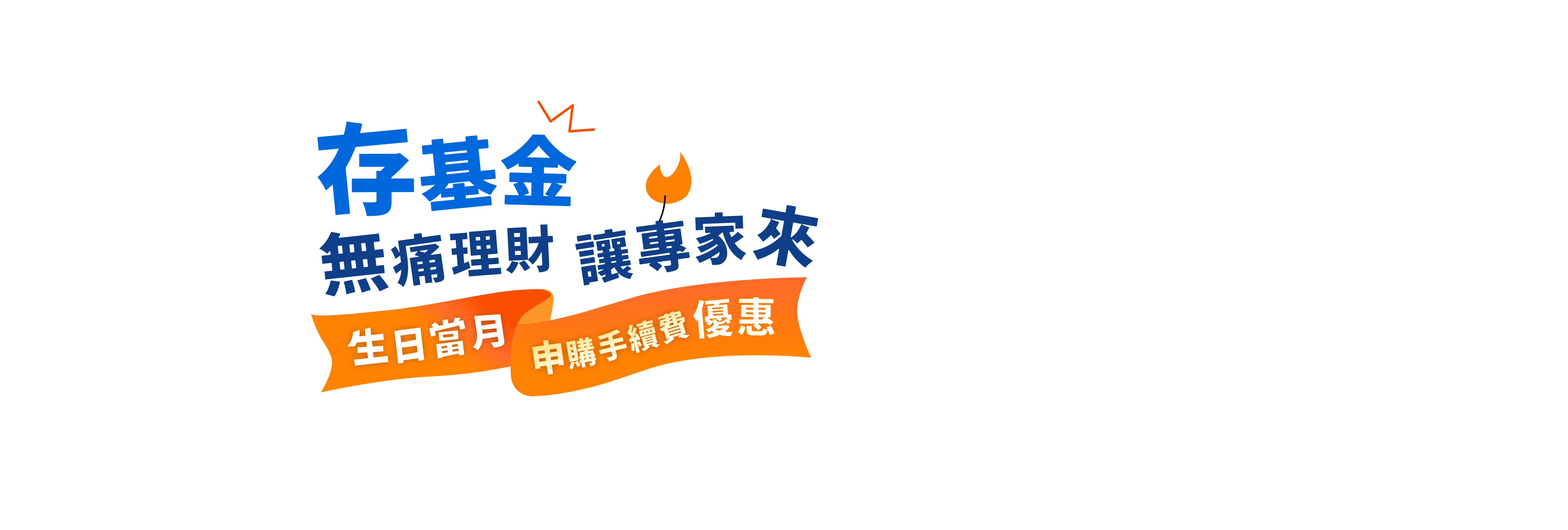 存基金無痛理財，讓專家來；生日當月申購手續費優惠