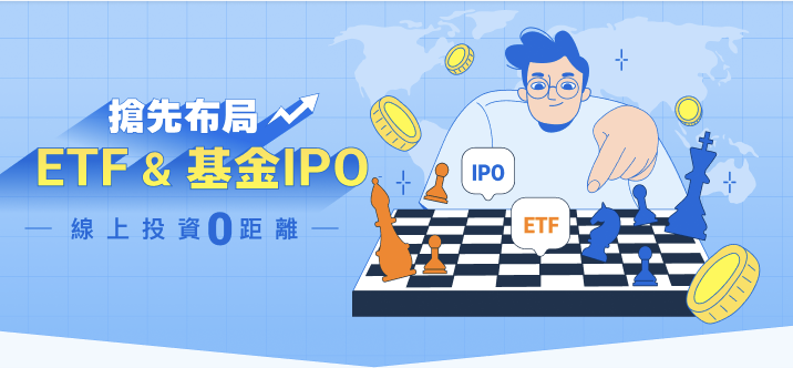 基金與 ETF 募集申購