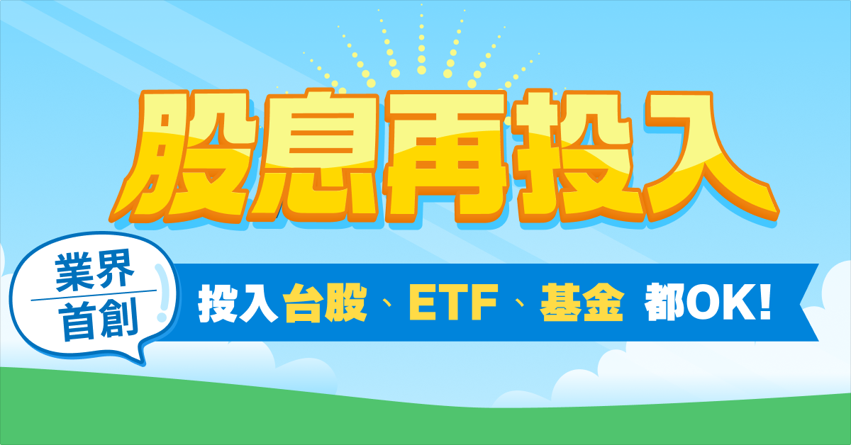 台股股息再投入基金