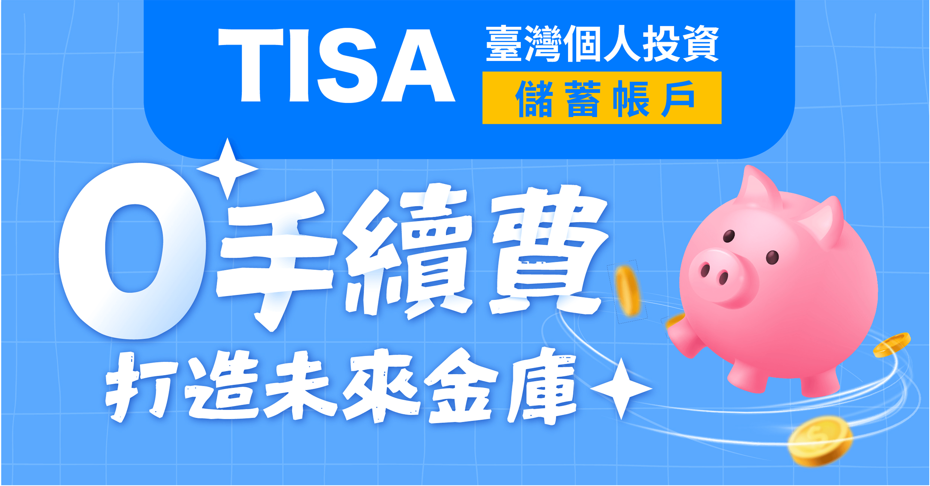 TISA 基金